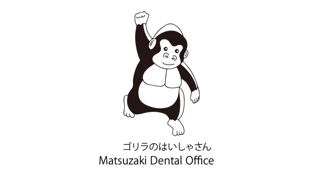 ごりらのはいしゃさん