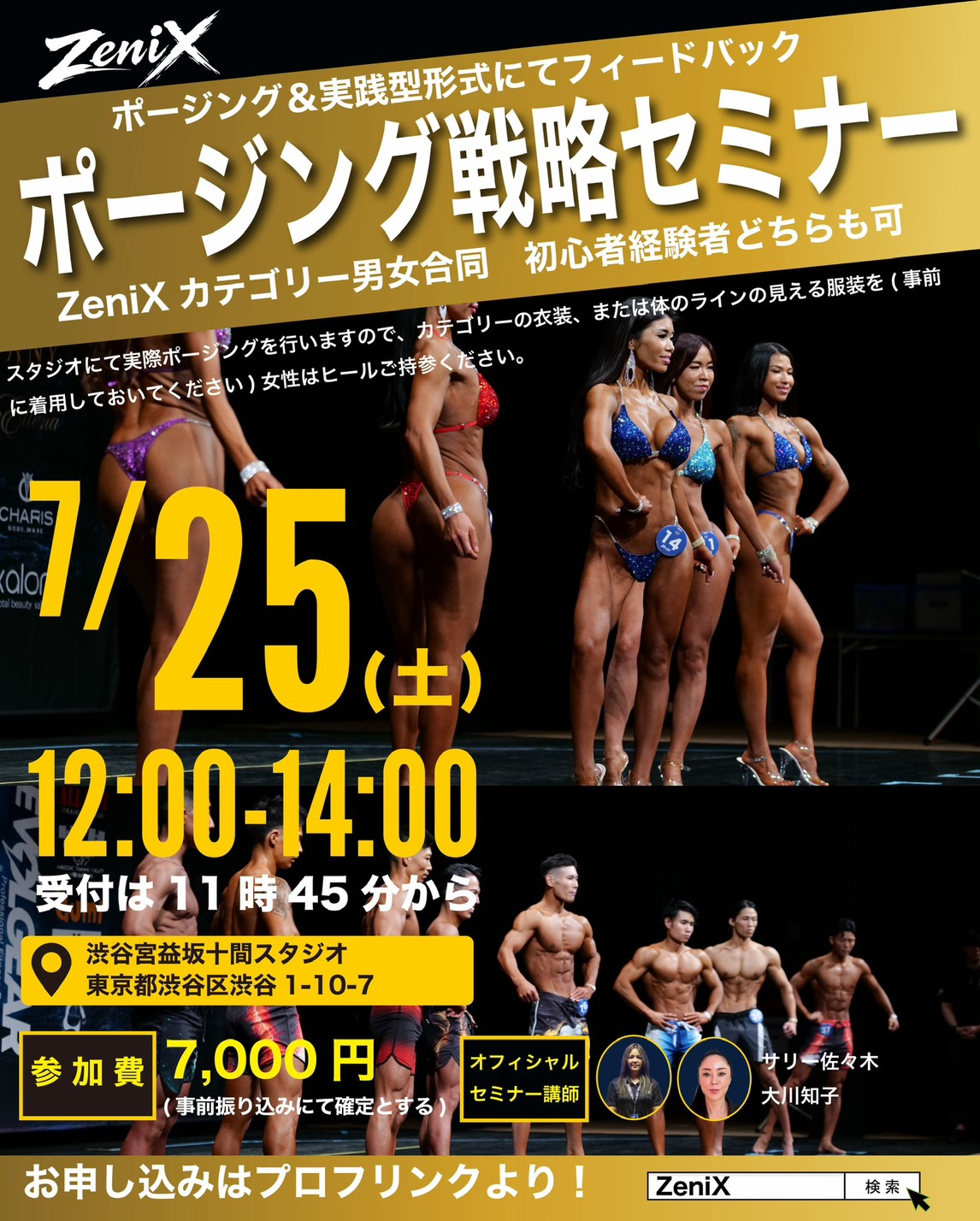 7月25日ポージング戦略セミナー（東京）