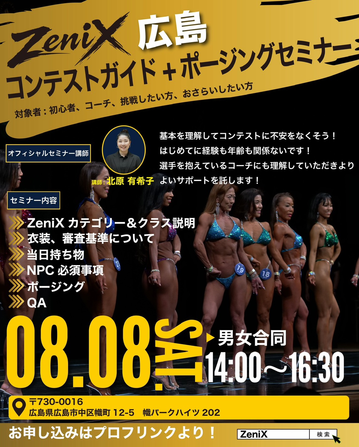 8月8日ポージング戦略セミナー（大阪）
