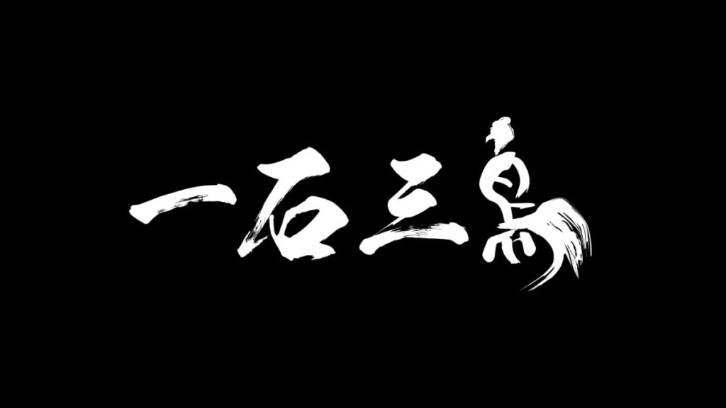 一石三鳥