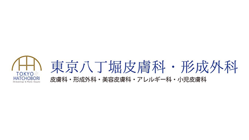東京八丁堀皮膚科・形成外科
